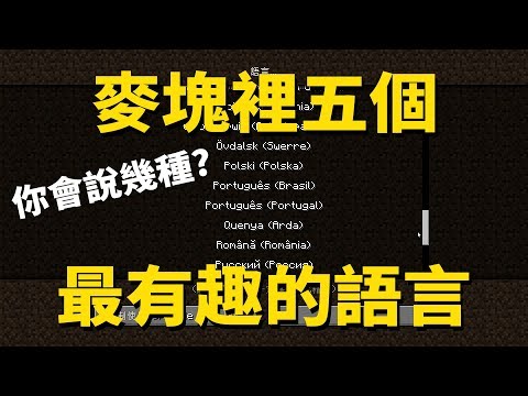 Minecraft居然藏著這些語言!?