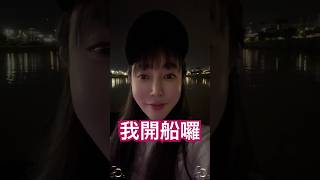 我真的開船囉