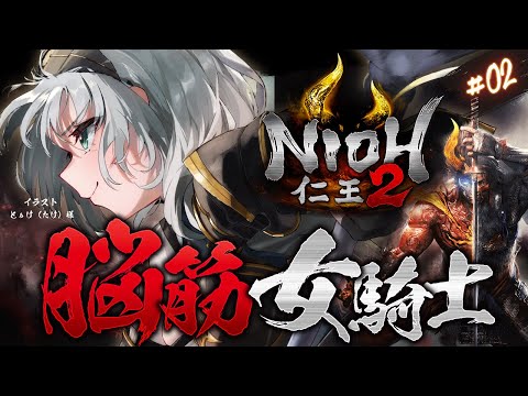 #02【仁王2】約5年ぶりに仁王の世界へ！！！脳筋女騎士の新たな旅！【白銀ノエル/ホロライブ】