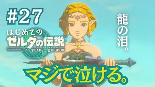 【＃２７】"龍の泪"後編！今日ですべての記憶がわかる？！！！～はじめてのゼルダの伝説ティアーズオブザキングダム
