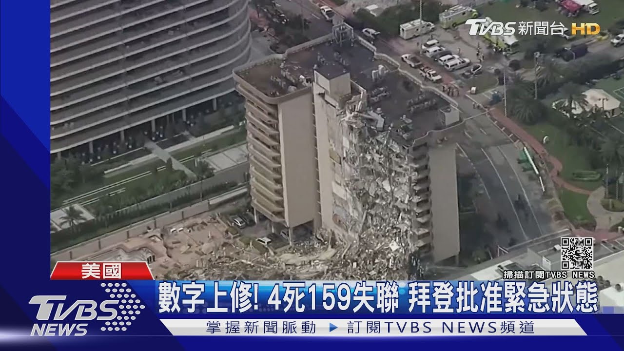 美佛州12層濱海公寓坍塌　增為4死159失聯
