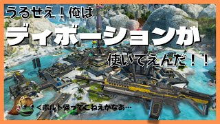 【APEX】俺にはもうこの武器しかない…エネ武器最強のディボーションで戦ってきた(後半はランページ)