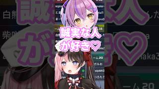 誠実な人が好きな紫宮るなと密告する橘ひなの #shorts #橘ひなの #紫宮るな #藍沢エマ #APEX #ぶいすぽ