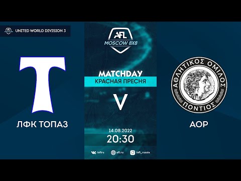 AFL22. United World Division 3. Day 9. ЛФК ТОПАЗ - AOP