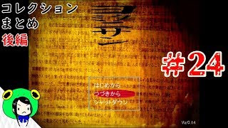 【実況】コレクションまとめ：後編＆ミニゲーム【ヨミクニサン】＃24