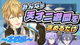 【#にじ甲2025 】みんなが天才二遊間を褒めるだけ【エクス・アルビオ/星導ショウ/小柳ロウ】