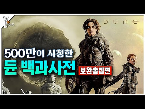 ✨500만이 시청한 듄 세계관 해설의 끝판왕ㅣ듄 백과사전 한번에 몰아보기