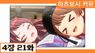 [한글자막] 【학원마스】 '하츠보시 커뮤' 4장 21화 번역
