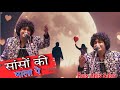 सांसों की माला पे Rais Anis Sabri Sanson Ki Mala Pe Simru Me Pi Ka Naam 
