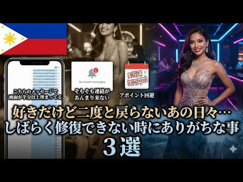 【フィリピンパブ嬢との恋愛】好きだけど二度と戻らないあの日々…しばらく修復できない時にありがちな事 YouTubeサムネイル