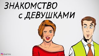 Где лучше знакомиться с девушками.