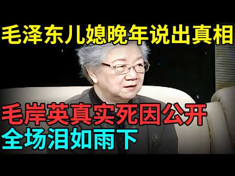 毛岸英真的死于做饭暴露坐标？毛泽东儿媳晚年终于说出真相，全场泪如雨下【档案纪实】