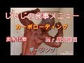 《じぃじの食事メニュー》Mr.愛知大会前日のカーボローディング&ポージング