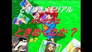 【ときメモ】32歳のオッサンはときめくのか？ときめきメモリアル＃7