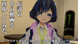 【再現】 伝説の【三ツ矢サイダーを一気飲みしてABCを順番に言っていく】を再現した【VRchat】