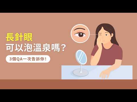 長針眼可以泡溫泉嗎？3個QA一次告訴你！