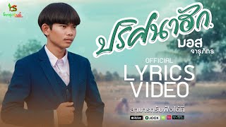 ปริศนาฮัก – มอส จารุภัทร