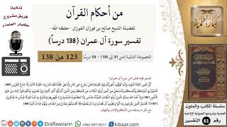 من أحكام القرآن الكريم|43 من 58|سورة آل عمران-القسم الثاني|الآية 185-188|صالح الفوزان|كبار العلماء image