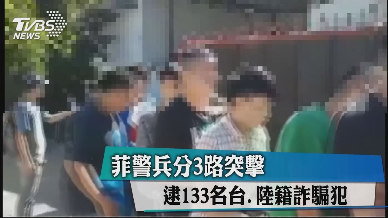 菲警兵分3路突擊 逮133名台、陸籍詐騙犯