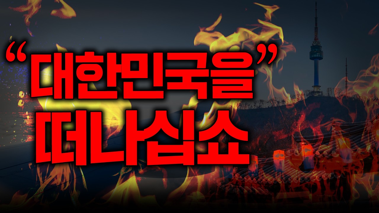 부자들이 조용히 떠나고 있는 이유