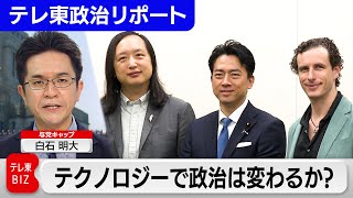 生成AIで日本の政治は変わるか？台湾の初代デジタル大臣オードリー・タン氏らが自民党議員らと議論【テレ東政治リポート】