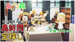 【あつ森】同じ誕生日二人で島訪問！宝探し！【VTuber古主琴】