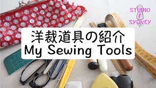 MY SEWING TOOLS / 私の裁縫道具 [#037]