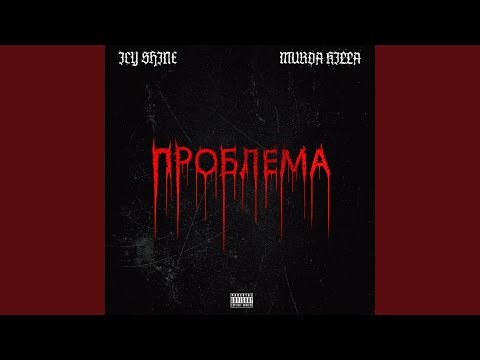Video thumbnail for Проблема (Problem)