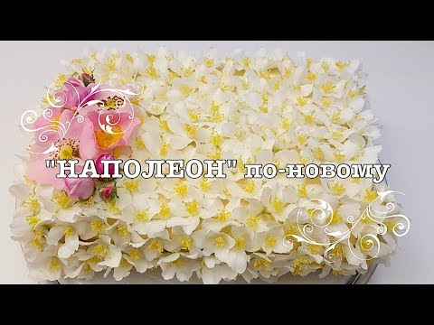 Такой "НАПОЛЕОН" покорит ваше сердце! Торт просто тает во рту.