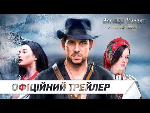 Легенда Карпат | Офіційний український трейлер | HD