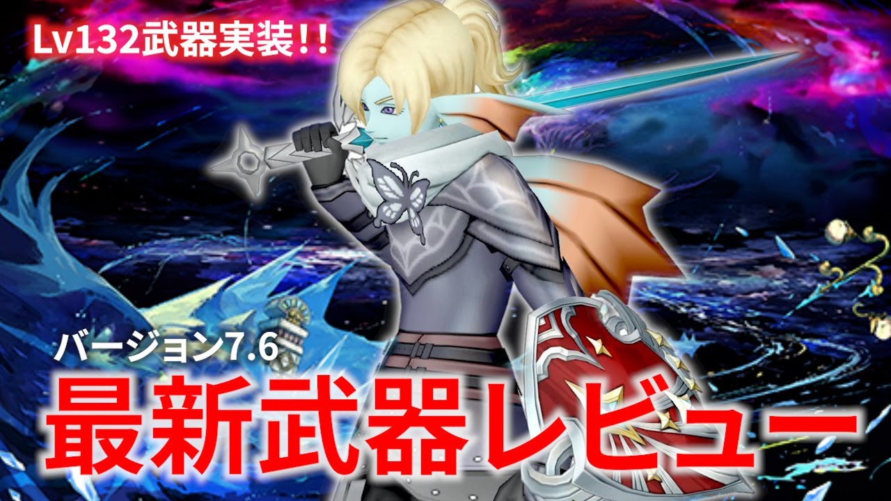 【DQ10】ver.7.6 最新Lv132武器ぜんぶレビューしてみた【ドラクエ10】