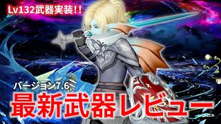 【DQ10】ver.7.6 最新Lv132武器ぜんぶレビューしてみた【ドラクエ10】