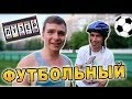 Шоу Лузер - "Футбольный ТРЕШ" [1 сезон, 12 выпуск] 