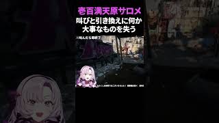 【壱百満天原サロメ】叫びと引き換えに何か大事なものを失う