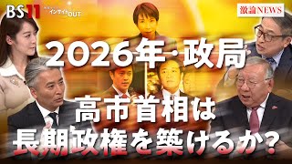 【政治】高市首相は長期政権を築けるか？ 2026日本政治を展望　ゲスト：岩井奉信（日本大学名誉教授）山田惠資（時事通信社解説委員）　MC：近野宏明　上野愛奈　BS11　インサイドOUT