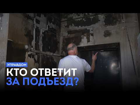 Кто ответит за подъезд? / «Управдом» (09.07.26)