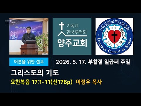 (어른)그리스도의 기도(요17:1~11)-2026.5.17.부활절 일곱째 주일 설교