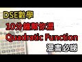 [DSE數學] 10分鐘溫完Quadratic Function，溫書必睇 !