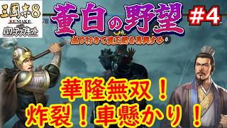 [ゆっくり実況]三国志ⅧリメイクPK 董白の野望 第4話「華隆無双」