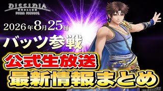 【新キャラ　バッツ参戦!!】サクッと見れる　ディシディアデュエルム　公式生放送　最新情報まとめ！【DDFF】