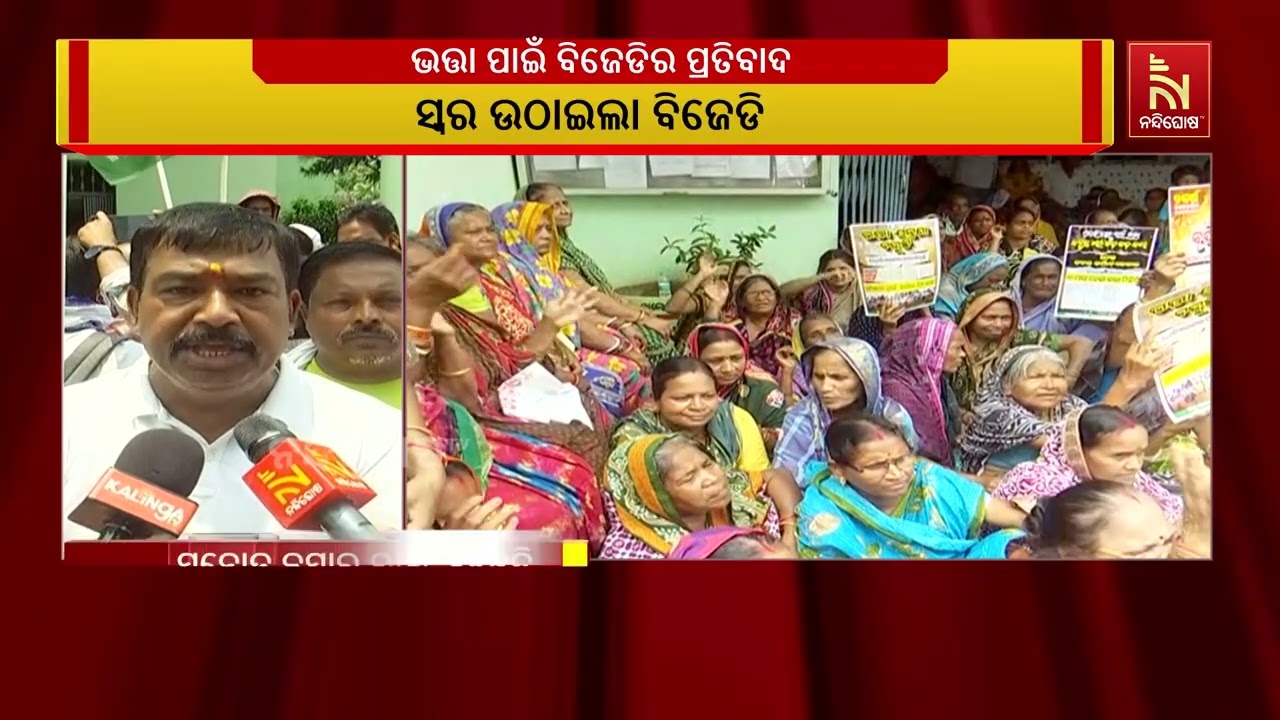 ଦୀର୍ଘ ୩ ମାସ ଧରି ଭତ୍ତା ଅପେକ୍ଷାରେ ହିତାଧିକାରୀ ବେଫିକର ସର