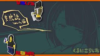 【ラジオ】失敗談work編【くろにこらじお】