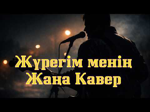 🎵 “Жүрегім менің” — Жаңа Кавер жасанды интеллектің орындауында! AI Әнші