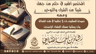 المختصر المفيد في حكم من جهل شيئا من الشرك والتوحيد / الشيخ رشاد الضالعي image