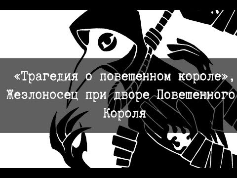 SCP-701 - «Трагедия о повешенном короле», Жезлоносец при дворе Повешенного Короля