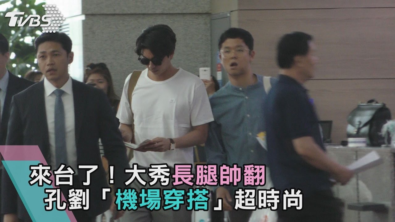 來台了!孔劉「機場穿搭」超時尚 大秀長腿帥翻