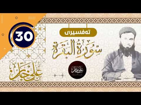 (سورة البقرة) 30 - تيسير الرحمن في تفسير القرآن - علي خان