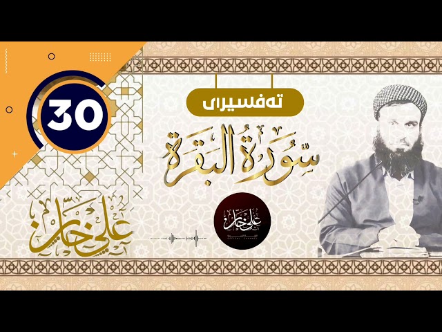 30 ـ سورەتی البقرة ـ تیسیر الحمن في تفسیر القرآن بەرز