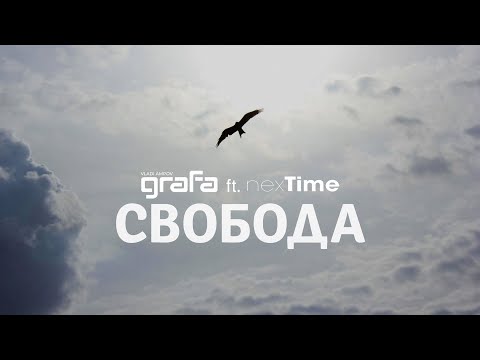 Grafa ft. Next Time - Свобода (Official Audio)