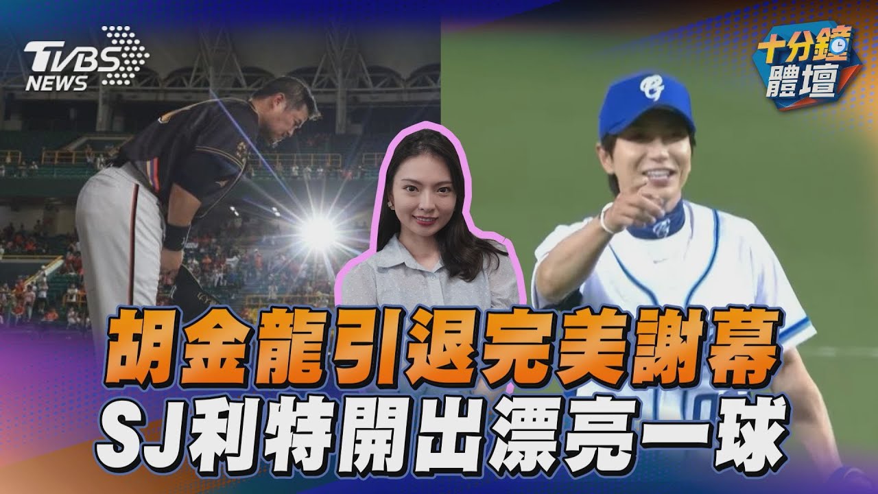 十分鐘體壇/41歲胡金龍引退完美謝幕 悍將71敗創最慘紀錄